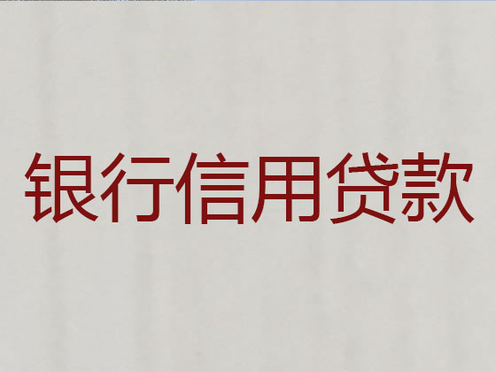连州市正规贷款公司-银行信用贷款